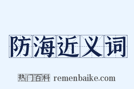 防海近义词是什么意思的图片